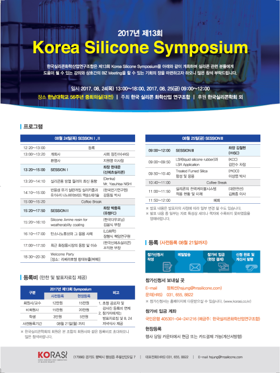 t_2017.제13회 Korea Silicone Symposium 안내